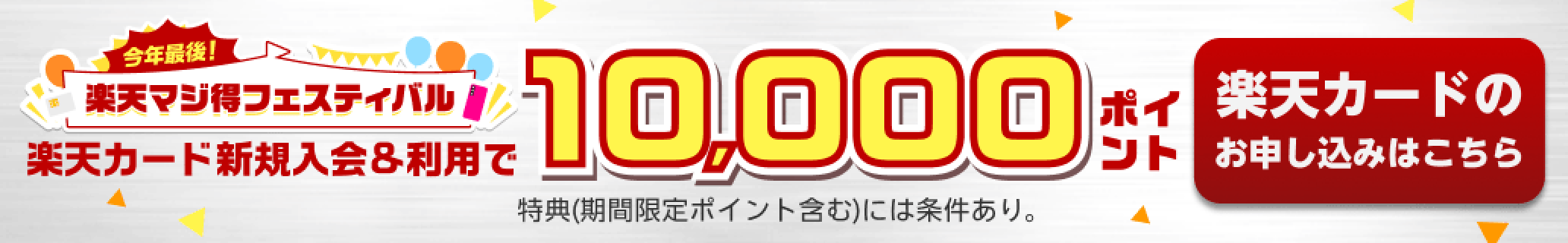 楽天マジ得フェスティバル 楽天カード新規入会＆利用で10,000ポイント 特典（期間限定ポイント含む）には条件あり。楽天カードのお申し込みはこちら