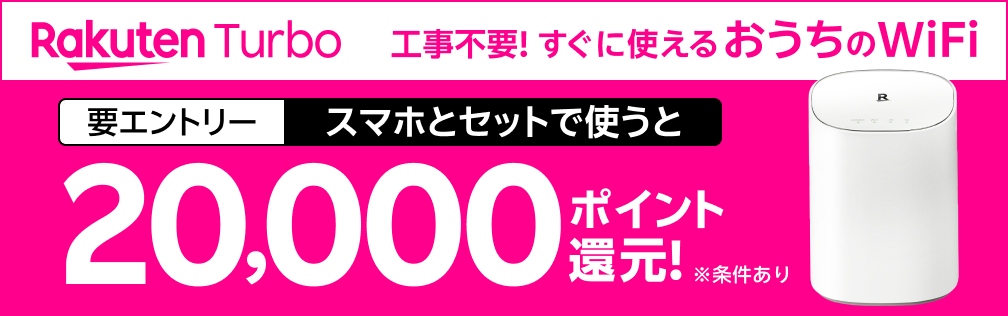 楽天turbo 工事不要！すぐに使えるおうちのWiFi 要エントリー スマホとセットで使うと20,000ポイント還元！※条件あり