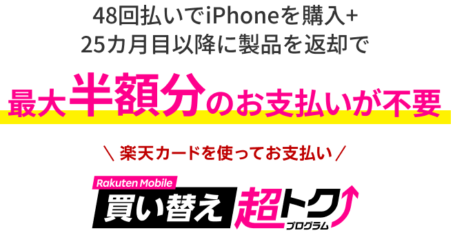 48回払いでiPhoneを購入+25カ月目以降に製品を返却で最大半額分のお支払いが不要 楽天カードを使ってお支払い 買い替え超トクプログラム