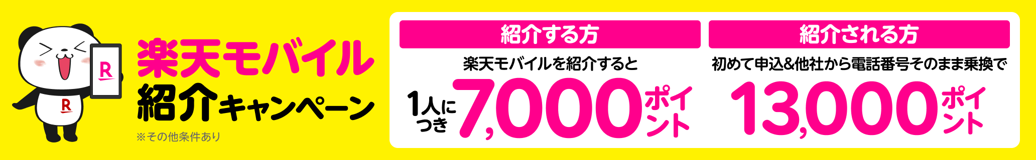 楽天モバイル紹介キャンペーン　楽天モバイルを紹介すると1人につき7,000ポイント　※初回線など条件あり