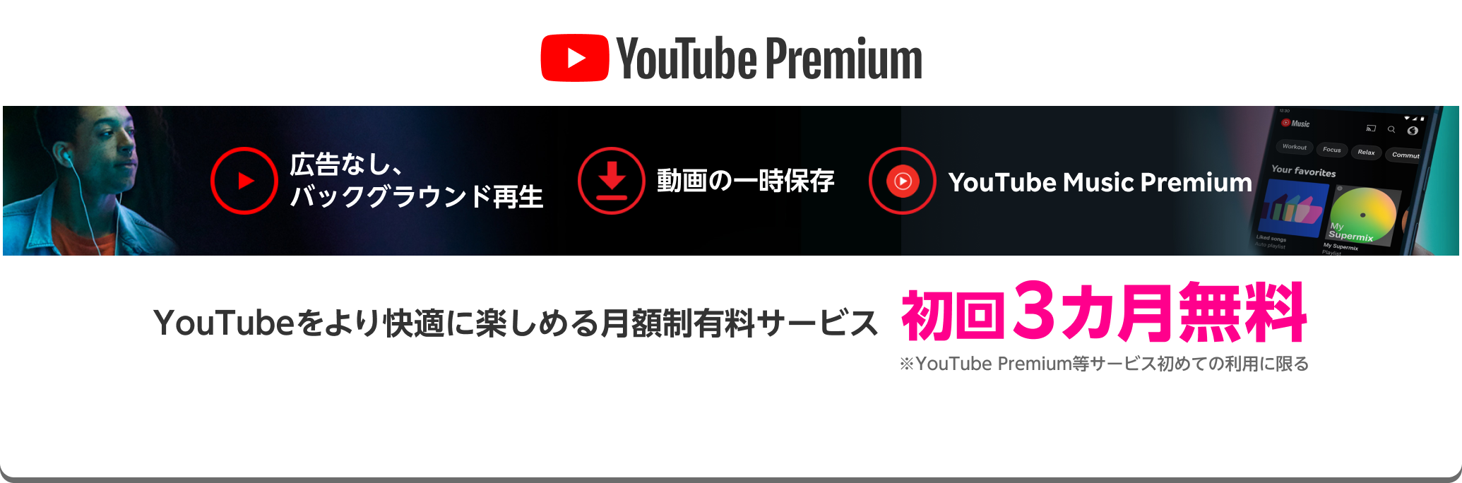 YouTube Premium YouTubeをより快適に楽しめる月額制有料サービス 1,180円(税込)／月▶初回3カ月無料 ※Androidのお客様のみ ※YouTube Premium等サービス初めての利用に限る