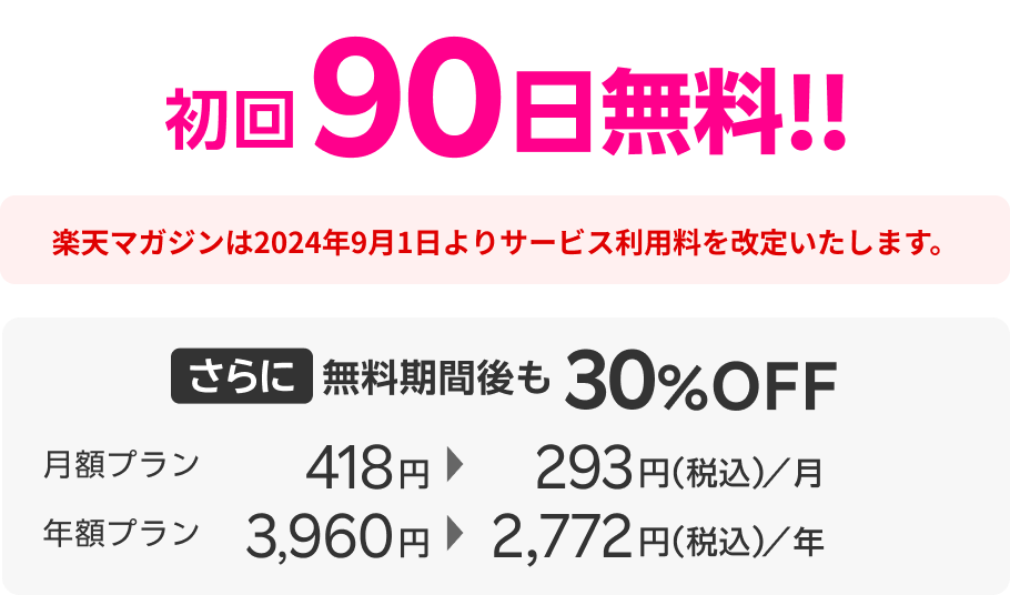 初回90日無料！楽天マガジンは2024年9月1日よりサービス利用料を改定いたします。 さらに無料期間後も30%OFF