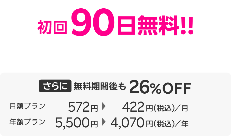 初回90日無料！さらに無料期間後も26%OFF