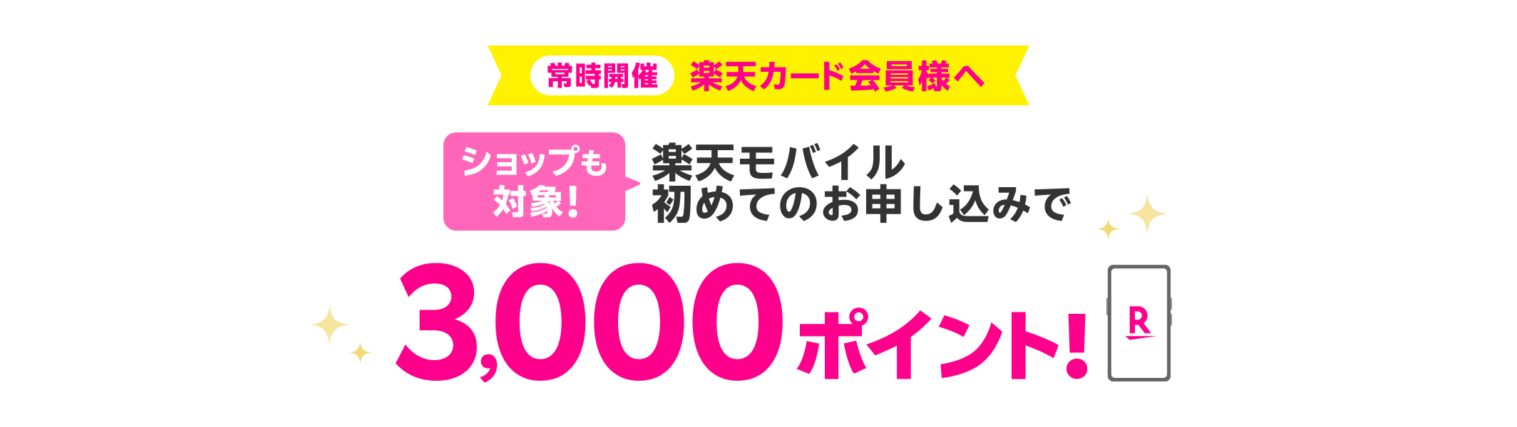 常時開催 楽天カード会員様へ ショップも対象！楽天モバイル初めてのお申し込みで3,000ポイント！