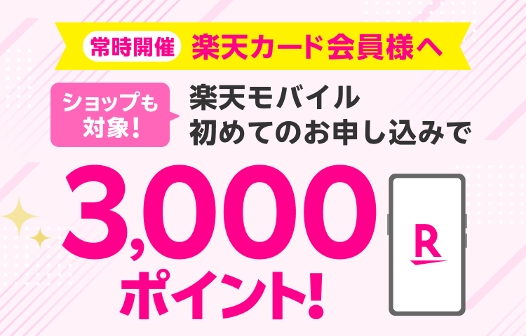 常時開催 楽天カード会員様へ ショップも対象！楽天モバイル初めてのお申し込みで3,000ポイント！