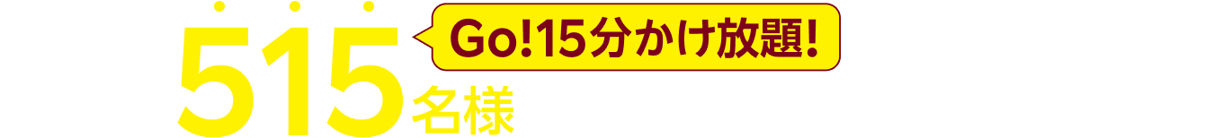 抽選で515Go!15分かけ放題!名様に当たる!豪華プレゼント一覧