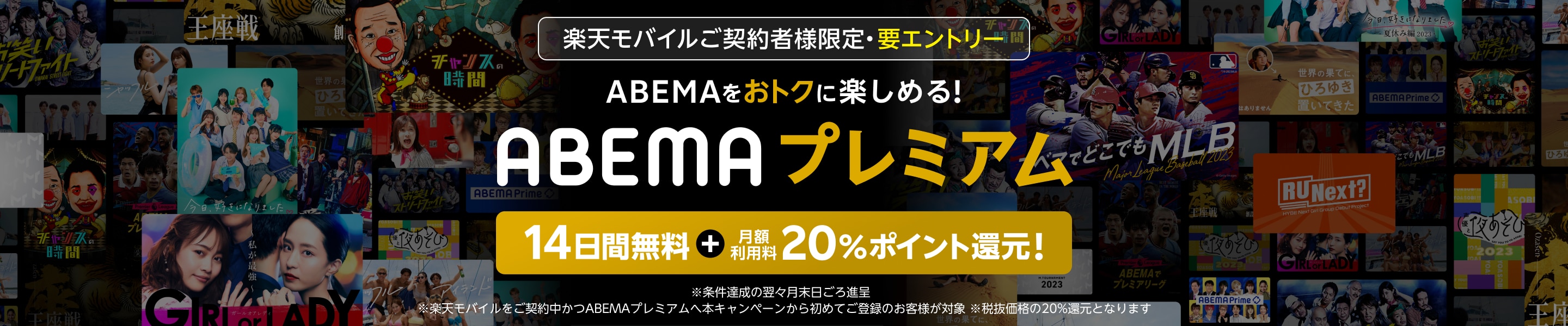 ABEMAプレミアム 14日間無料+月額利用料20%ポイント還元！