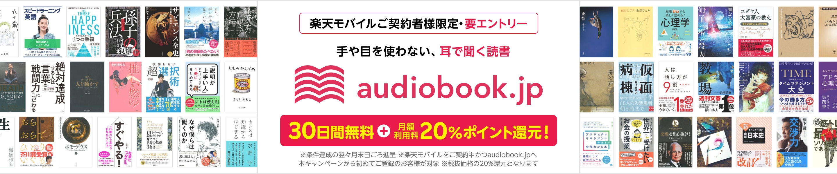 audiobook.jp 30日間無料+月額利用料20%ポイント還元！