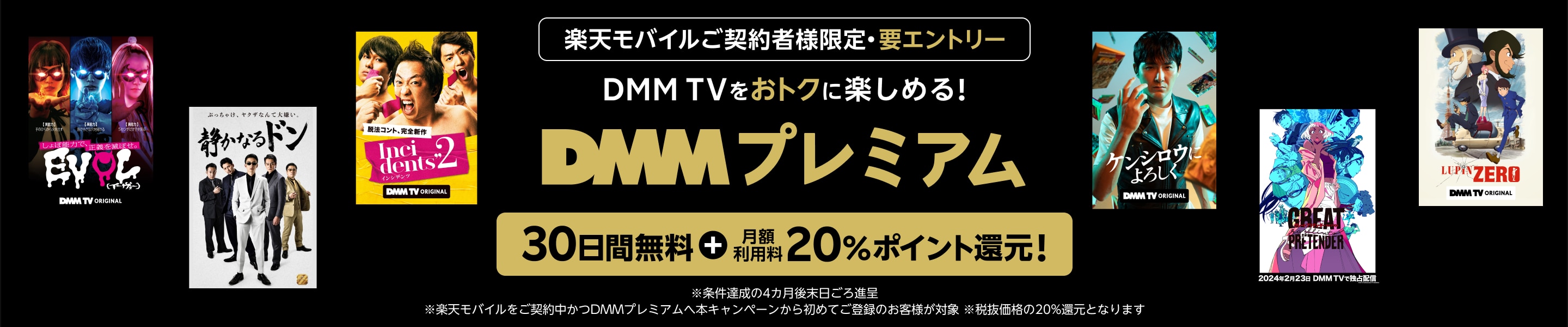 DMMプレミアム 30日間無料+月額利用料20%ポイント還元！