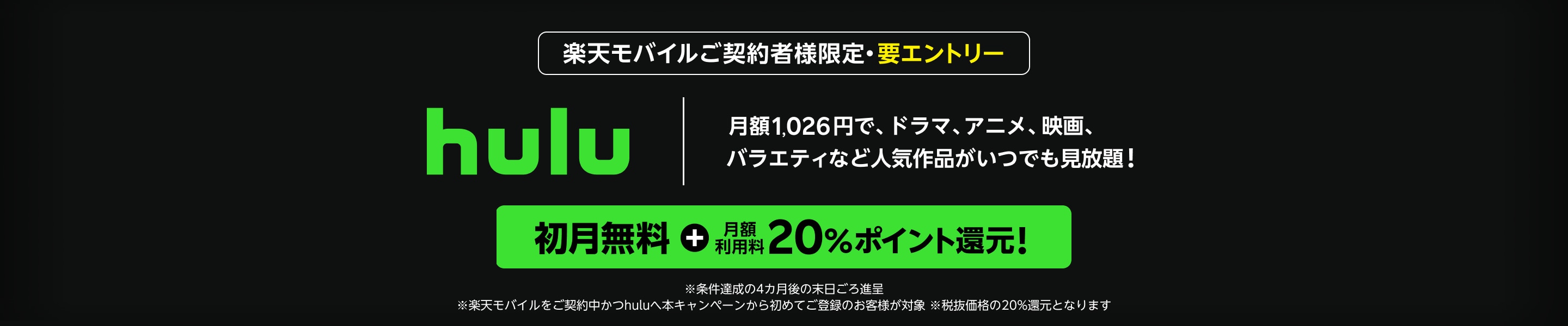 hulu 初月無料+月額利用料20%ポイント還元！