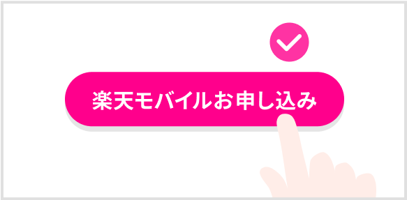 楽天モバイルお申し込み ボタン