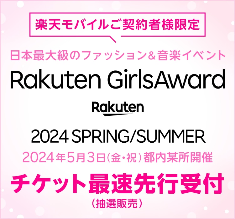 楽天モバイルご契約者様限定 日本最大級のファッション＆音楽イベント Rakuten GirlsAward 2024SPRING/SUMMER 2024年5月3日（金・祝）都内某所開催 チケット最速先行受付（抽選販売）