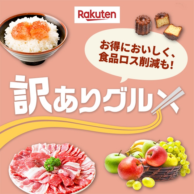 食品ロス削減も!訳アリグルメ 楽天市場