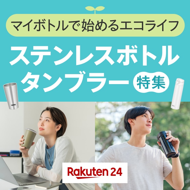 マイボトルで始めるエコライフ!ステンレスボトル・タンブラー特集 楽天24