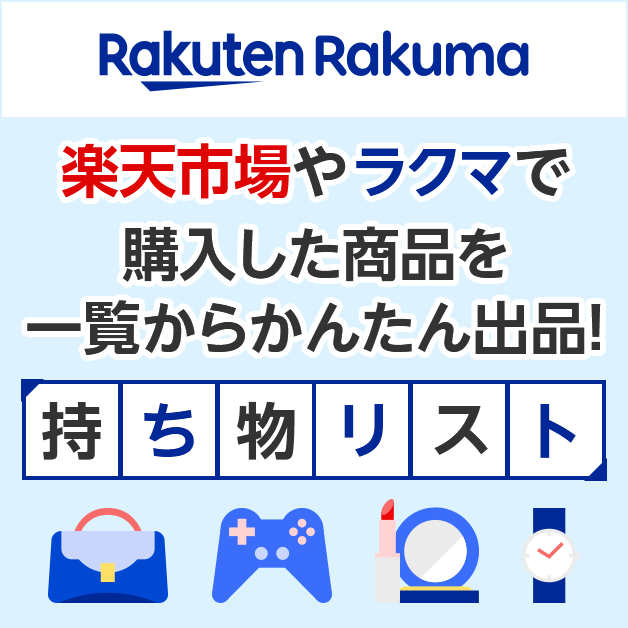 楽天市場やラクマで購入した商品を一覧からかんたん出品!持ち物リスト 楽天ラクマ