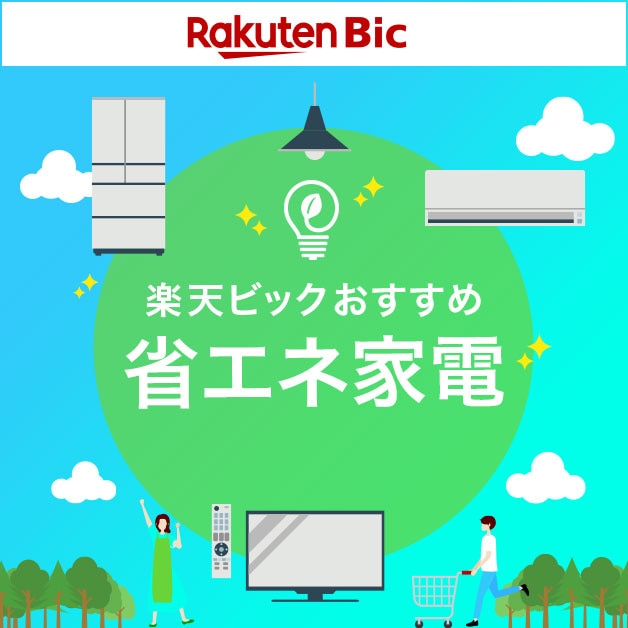 楽天ビックおすすめ省エネ家電 楽天ビック
