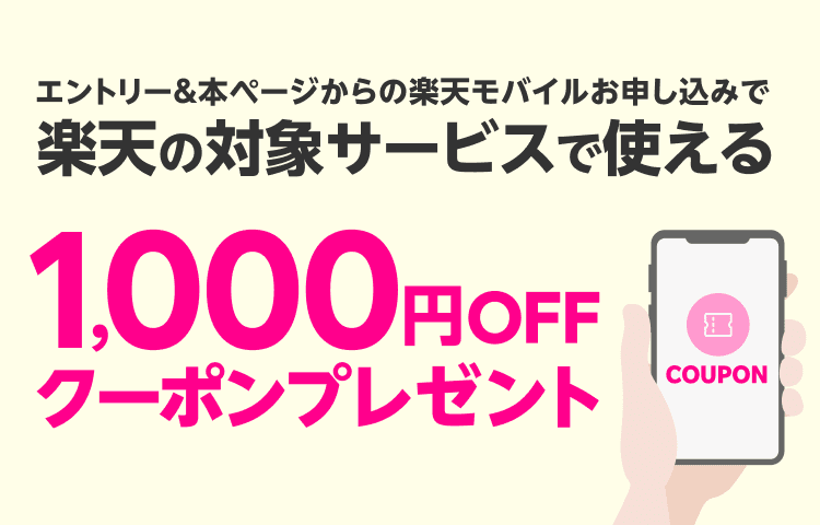 楽天モバイル新規オンライン申し込みでクーポン1000円分プレゼント