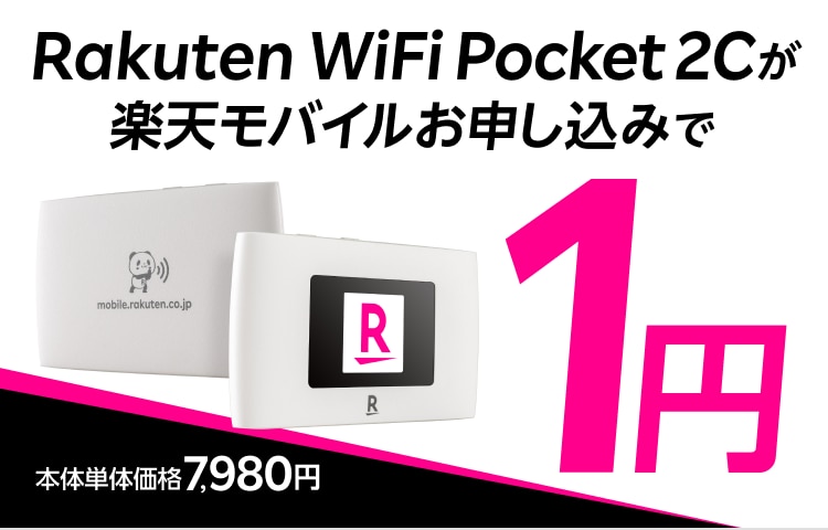 Rakuten WiFi Pocket 2Cが楽天モバイルお申し込みで1円 | キャンペーン