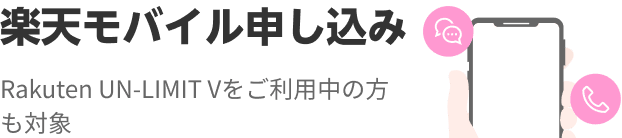 楽天ひかりun Limitキャンペーン 楽天モバイル