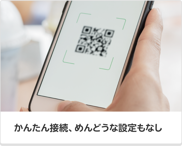 かんたん接続、めんどうな設定もなし