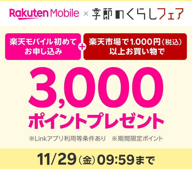 季節のくらしフェア 楽天モバイル初めてお申し込み＋楽天市場で1000円（税込）以上お買い物で 3,000ポイントプレゼント　※Linkアプリ利用等条件あり　※期間限定ポイント