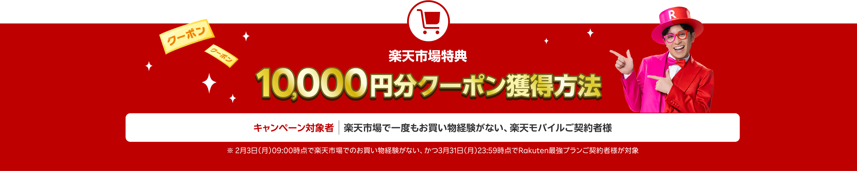 楽天市場10,000円分クーポン獲得方法（キャンペーン対象：楽天市場で一度もお買い物経験がない、楽天モバイルご契約者様）