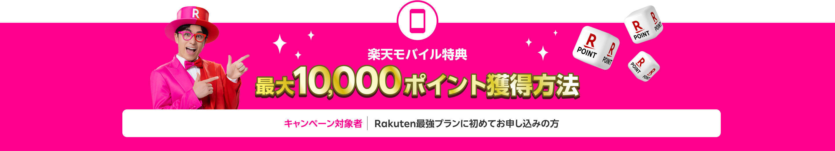 楽天モバイル初めてのお申し込みで10,000ポイント獲得方法（キャンペーン対象：Rakuten最強プランに初めてお申し込みの方）