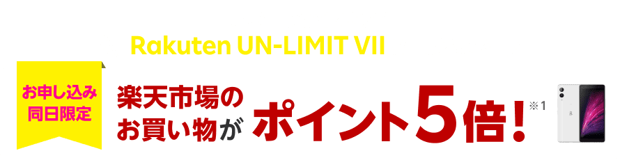 Rakuten UN-LIMIT VII
        本ページから初めてお申し込みでお申し込み同日限定楽天市場のお買い物がポイント5倍！※1
