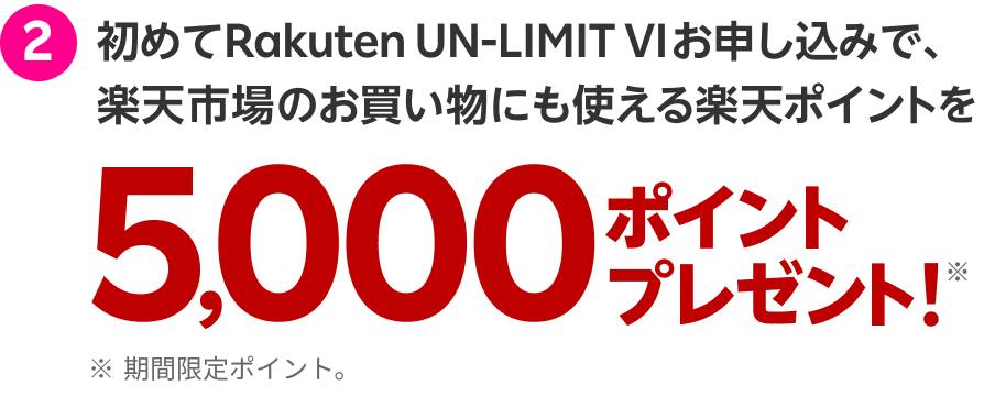 初めてRakuten UN-LIMIT VIお申し込みで、楽天市場のお買い物にも使える楽天ポイント5,000ポイントプレゼント