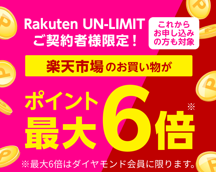 楽天モバイル（Rakuten UN-LIMIT）ご契約中で楽天市場のお買い物がポイント最大6倍