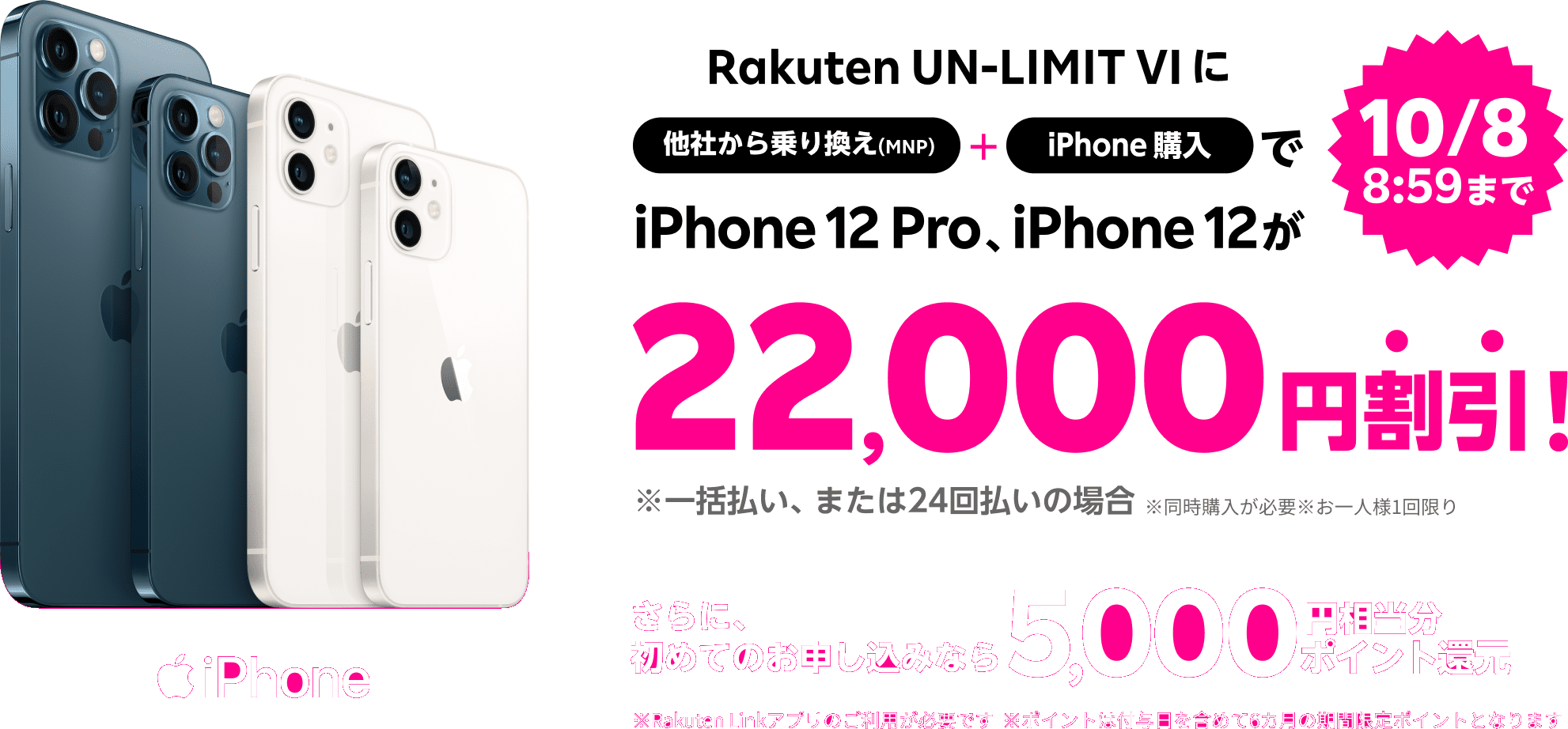 iPhone超トクのりかえ　iPhoneのお乗り換えは楽天モバイルが超おトク！Rakuten UN-LIMIT VIをいずれかのお申し込みで対象のiPhoneとセットで他社から乗り換え(MNP)なら回線のみでも最大20,000円相当分ポイント還元中！※楽天モバイルを初めてお申し込みいただいた場合