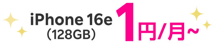 iPhone 16e（128GB）1円/月～