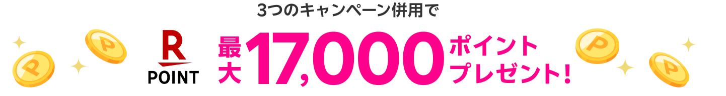 最大17,000ポイントプレゼント