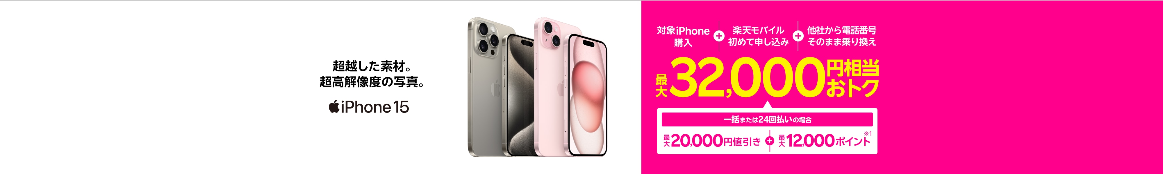 対象iPhone購入&楽天モバイル初めて申し込み&電話番号そのまま他社から乗り換えで一括または24回払いの場合は最大20,000円値引き＋最大12,000ポイントで最大32,000円相当おトク。