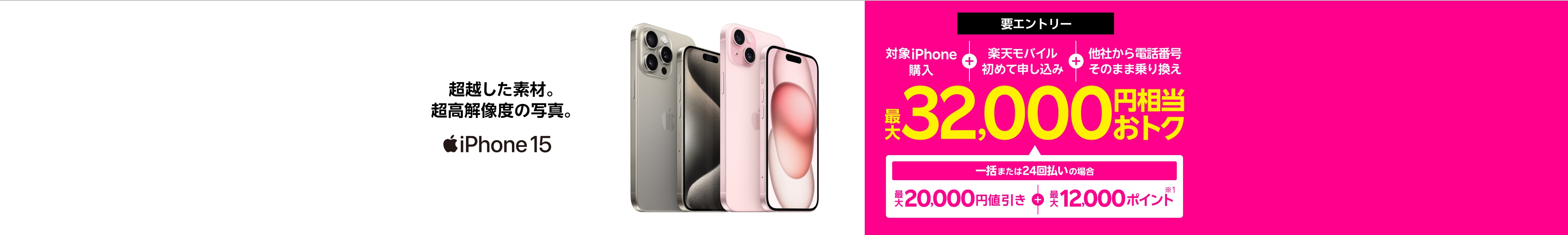 【要エントリー】対象iPhone購入&楽天モバイル初めて申し込み&電話番号そのまま他社から乗り換えで一括または24回払いの場合は最大20,000円値引き＋最大12,000ポイントで最大32,000円相当おトク。