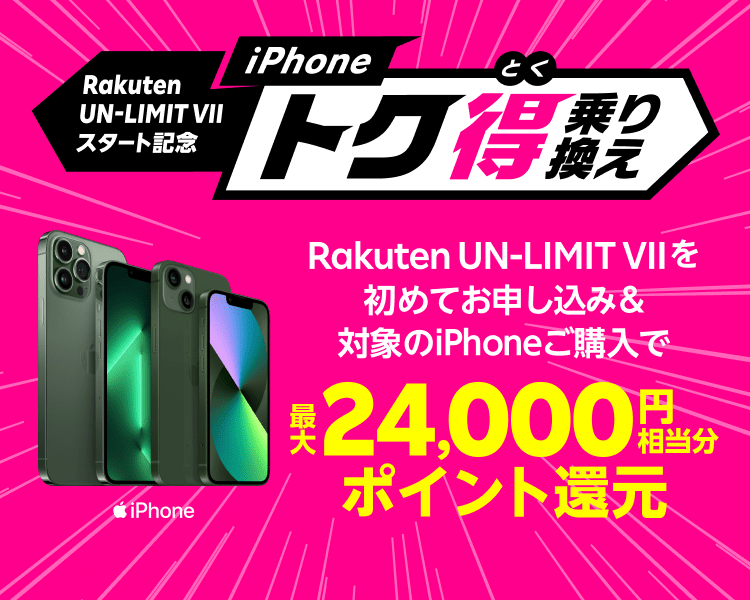 Rakuten UN-LIMIT VIIを初めてお申し込み&対象のiPhoneご購入で最大24,000円相当分ポイント還元