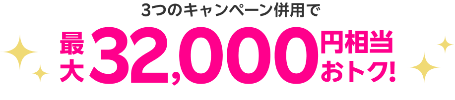 最大32,000円相当おトク