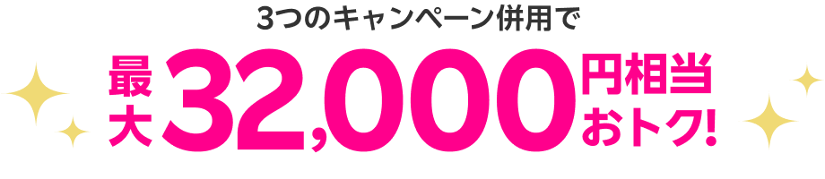 3つのキャンペーン併用で最大32,000円相当おトク!