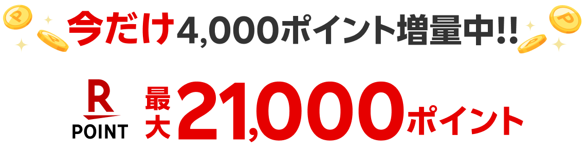 今だけ4,000ポイント増量中！！最大21,000円ポイント