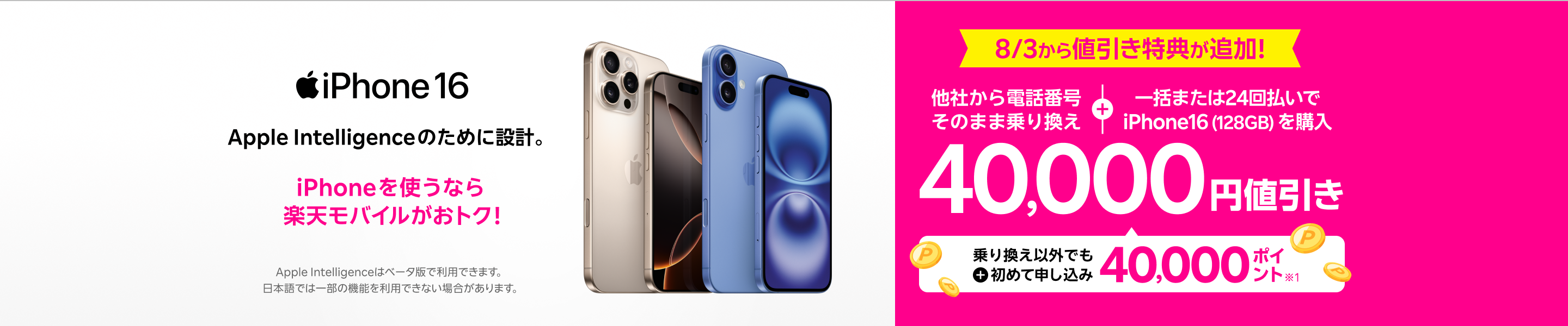 iPhone 16がおトク！他社から電話番号そのまま乗り換え+一括または24回払いでiPhone16 (128GB) 購入で40,000円値引き。乗り換え以外でも+初めて申し込みで40,000ポイントプレゼント