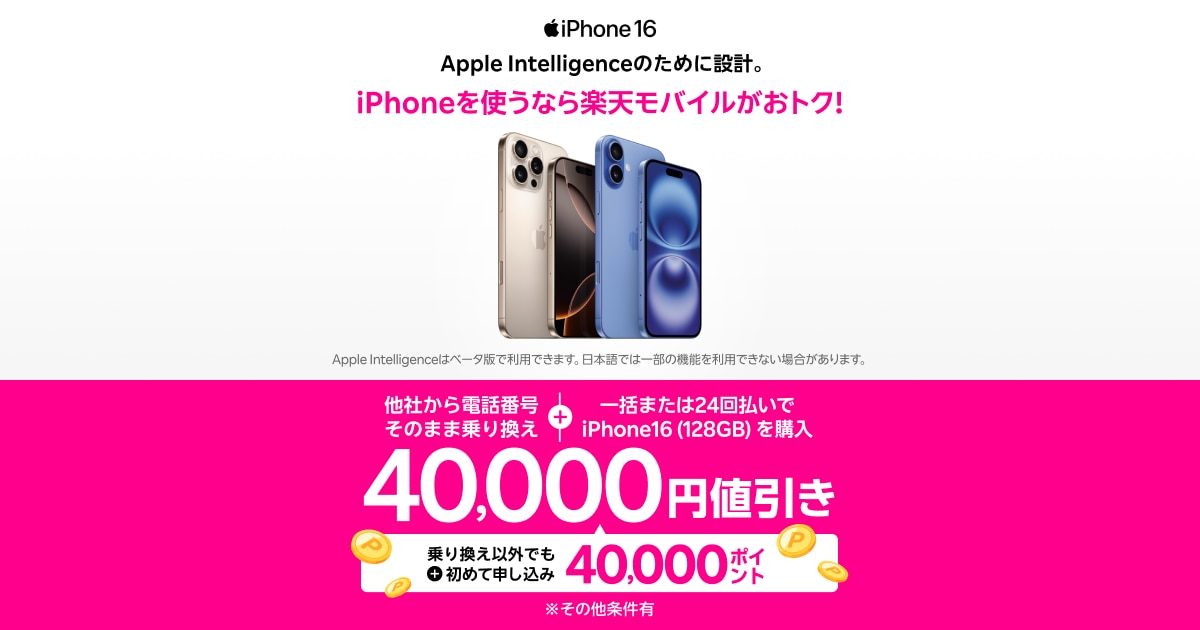 iPhone 16がおトク！対象のiPhoneが40,000円値引きキャンペーン