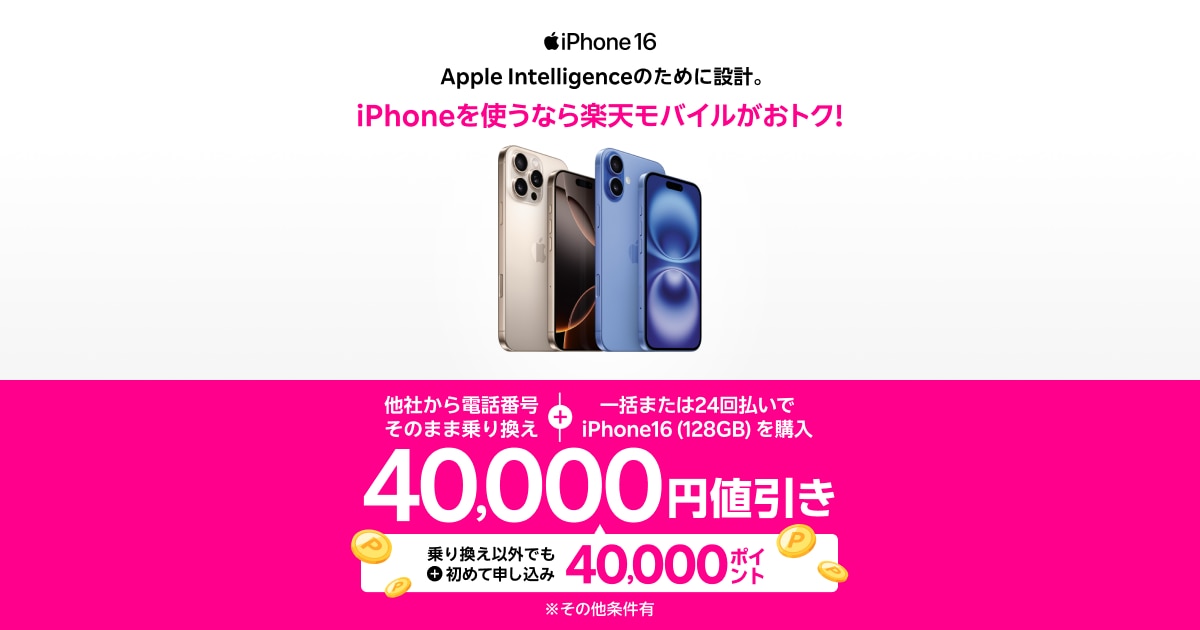 iPhone 16がおトク！対象のiPhoneが40,000円値引きキャンペーン