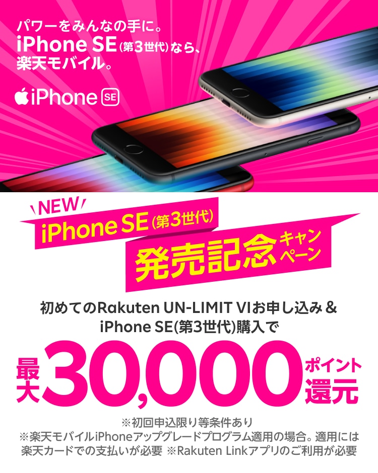初めてのRakuten UN-LIMIT VIお申し込み限定！iPhone SE（第3世代）発売記念キャンペーン | キャンペーン・特典