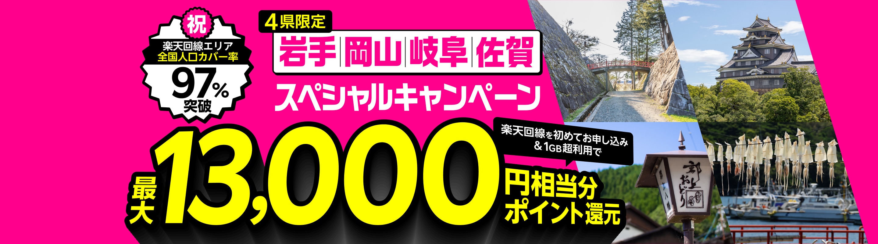 岩手県、岡山県、岐阜県、佐賀県にお住まいの方なら、Rakuten UN-LIMIT VIIを初めてお申し込み&月間データ利用量1GB超で最大13,000円相当分ポイント還元