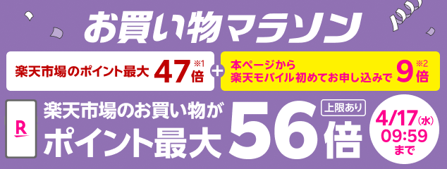Rakuten お買い物マラソン ポイント最大47倍 楽天市場連動企画 本ページから楽天モバイル初めてのお申し込みで ＋9倍 楽天市場のお買い物がポイント最大56倍！ 上限あり