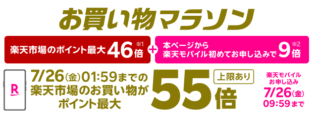 Rakuten お買い物マラソン ポイント最大46倍 楽天市場連動企画 本ページから楽天モバイル初めてのお申し込みで ＋9倍 楽天市場のお買い物がポイント最大55倍！ 上限あり