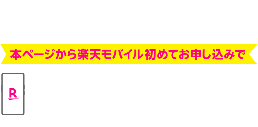 お買い物マラソン 本ページから楽天モバイル初めてのお申し込みで9/24（火）01:59までの楽天市場のお買い物がポイント＋9倍