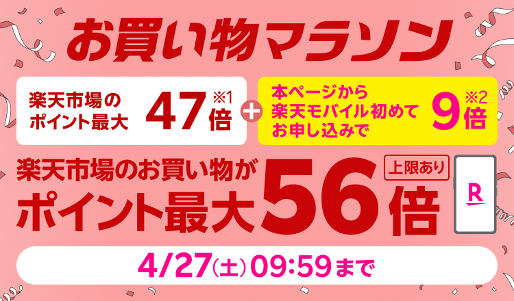 Rakuten お買い物マラソン ポイント最大47倍 楽天市場連動企画 本ページから楽天モバイル初めてのお申し込みで ＋9倍 楽天市場のお買い物がポイント最大56倍！ 上限あり