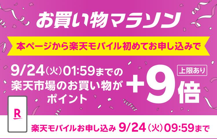 お買い物マラソン 本ページから楽天モバイル初めてのお申し込みで9/24（火）01:59までの楽天市場のお買い物がポイント＋9倍