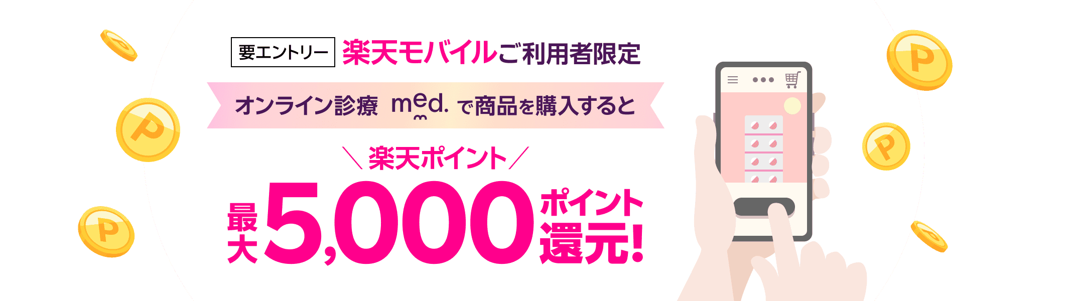 要エントリー 楽天モバイルご利用者限定 オンライン診療med.で商品を購入すると楽天ポイント最大5,000ポイント還元!